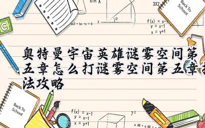 奥特曼宇宙英雄：谜雾空间第五章通关详解