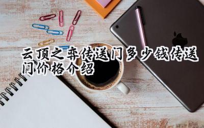 云顶之弈S14赛季传送门价格揭秘：如何拥有心仪的入场特效？