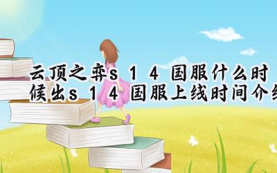 云顶之弈S14赛季“赛博朋克”风暴来袭:国服上线日期确定!