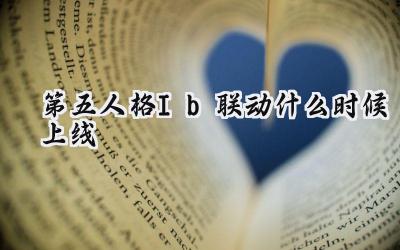 第五人格xIb联动确定：2025年4月17日，诡异艺术之旅即将开启！