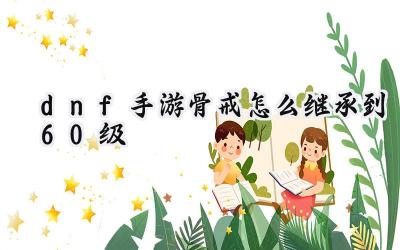 DNF手游:骨戒传承至60级史诗戒指的最优策略