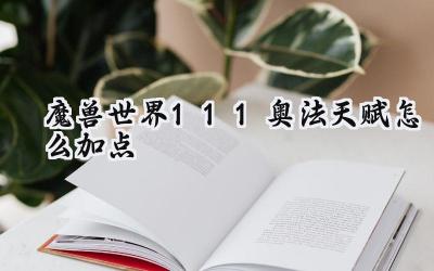 魔兽世界11.1版本奥术法师天赋加点深度解析：疾咒师制霸团本与大秘境