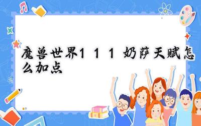 魔兽世界11.1：地心之战第二赛季奶萨天赋深度解析与加点指南