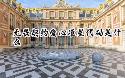 无畏契约爱心准星代码全攻略:打造你的专属浪漫枪线