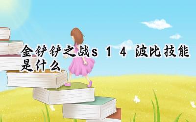金铲铲之战S14：波比，坚盾幼女的崛起