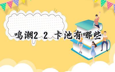 鸣潮2.2版本卡池预测及抽取建议