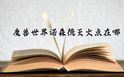 凛冬烈焰：魔兽世界诺森德仲夏火焰节灭火全攻略