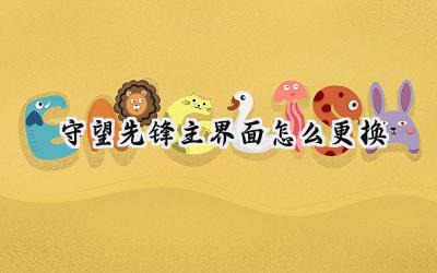 玩转守望先锋：个性化你的游戏主界面