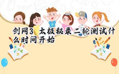 剑网3太极秘录二轮测试定档:2025年3月21日再战江湖!