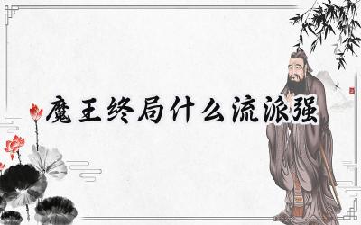 魔王终局最强流派解析:加速流派制霸全攻略