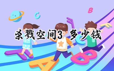 杀戮空间3定价揭秘:特工迷的入坑指南