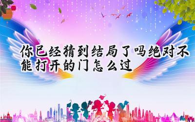 绝对不能打开的门:一个基因试验品的悲歌