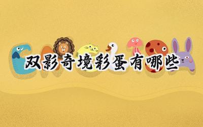 双影奇境彩蛋寻宝之旅:国服新手入门指南