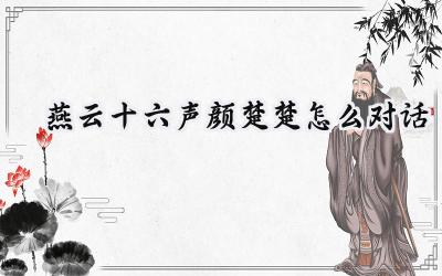 燕云十六声:颜楚楚的好感度攻略与醉花阴群英会秘辛