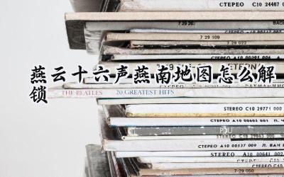 燕云十六声燕南地图解锁攻略:断网奇遇,踏入未竟之地