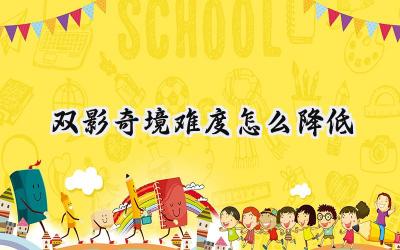 双影奇境:巧降难度,共闯难关!