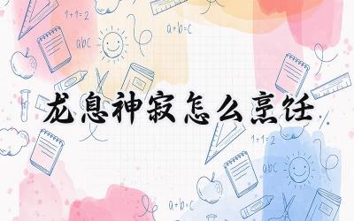 龙息神寂:征服战场的味蕾——终极烹饪指南