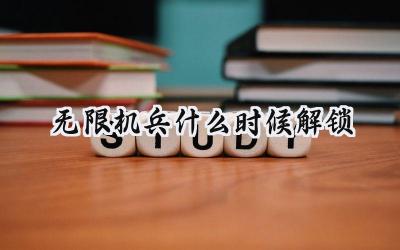 无限机兵全球同步解锁倒计时：你的机甲梦几时成真？