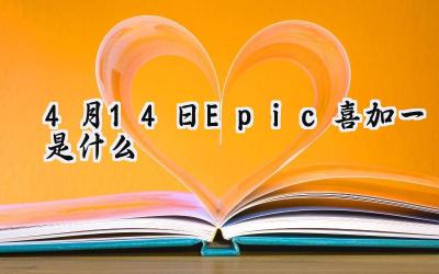 Epic Games 四月惊喜：末日求生与中世纪乱斗双重奏