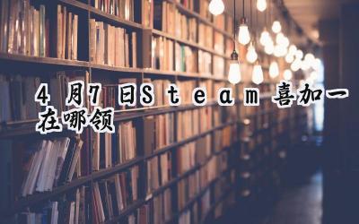Steam 4月7日喜加一：银河战星：僵局免费领取指南