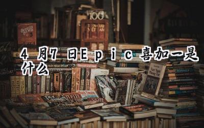 Epic Games 四月七日献礼：消逝的光芒：增强版与异形工厂免费领取！