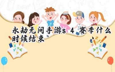 永劫无间手游S4无妄赛季落幕倒计时:段位结算与周年庆前瞻