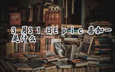 Epic Games 本周喜加一：免费领取密林传奇和沉默年代