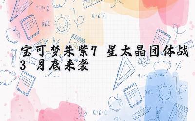 宝可梦朱紫7星太晶团体战再临：虫太晶最强大剑鬼强势登场