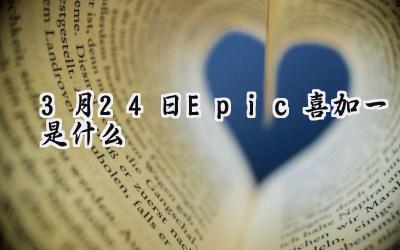 Epic游戏商城3月24日喜加一：终极象棋与战舰世界新手包限时免费领取！