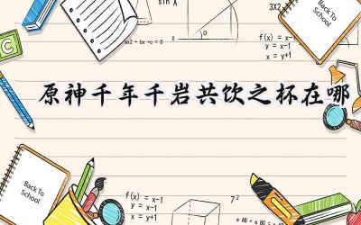 寻觅千岩共饮之杯：层岩巨渊支线任务全攻略