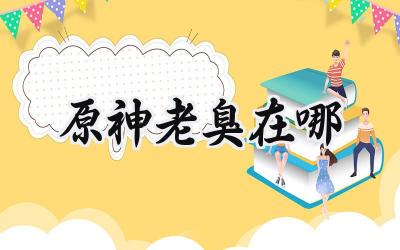 原神寻宝之旅：老臭在哪？揭秘丹砂崖的宝藏与秘密