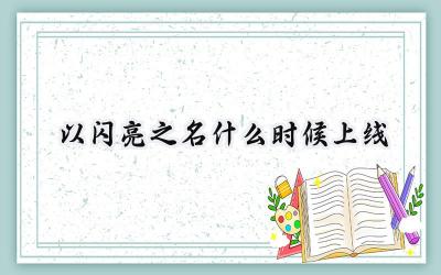 以闪亮之名：追寻理想生活，绽放自我光芒——发售信息及游戏亮点全解析