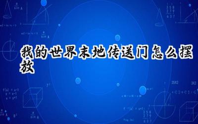 我的世界:末地传送门搭建终极指南