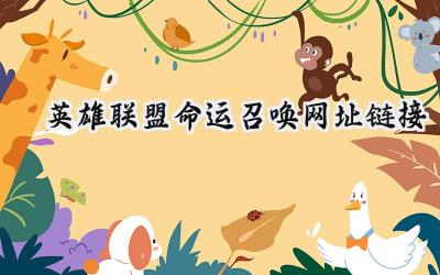 英雄联盟“命运召唤”活动今日开启：链接、奖励与十连体验全攻略