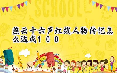 燕云十六声红线人物传记100%达成全攻略