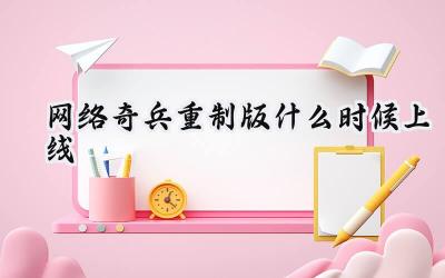 网络奇兵重制版再次延期，发售日终定档5月30日！Steam预购同步开启