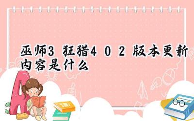 巫师3：狂猎4.02版本更新：性能优化与Bug修复一览