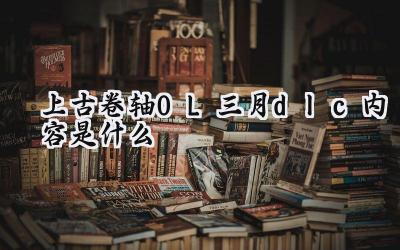 上古卷轴OL2023年三月DLC“命运书写师”详解：晨风暗影的序幕