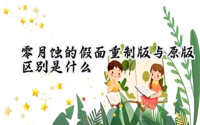 零：月蚀的假面重制版：一次穿越恐惧迷雾的升级之旅