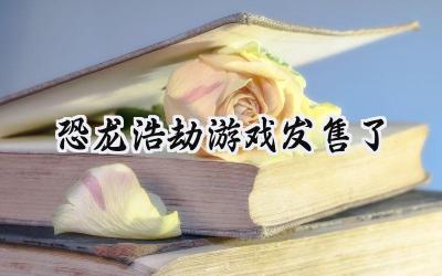 恐龙浩劫预售开启：驾驶装甲，对抗史前巨兽，生存之战一触即发！