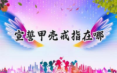 宣誓甲壳戒指寻获指南:三子城队伍营地探秘