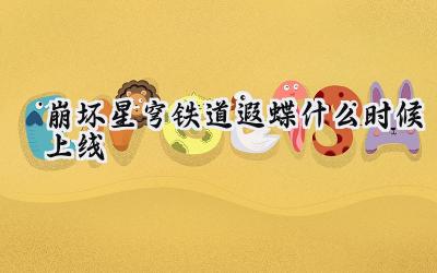 崩坏星穹铁道:翩跹而至的遐蝶,量子之舞即将绽放