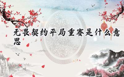 无畏契约：平局重赛机制详解与应用