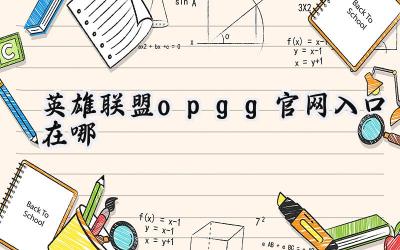 英雄联盟OP.GG官网入口及高胜率英雄速览