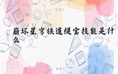 崩坏星穹铁道:五星量子丰饶角色缇宝技能详解