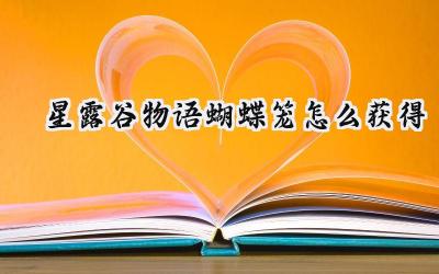 星露谷物语:蝴蝶笼的获取与妙用