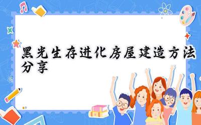 黑光生存进化：打造坚固堡垒，生存指南