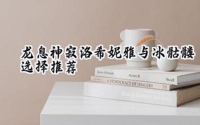 龙息神寂：洛希妮雅与冰骷髅，英雄抉择的深度剖析