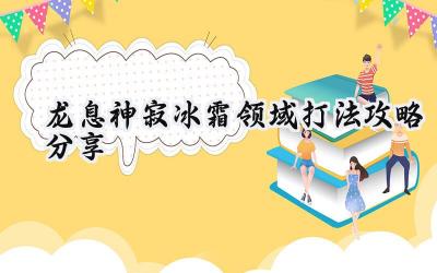 龙息神寂冰霜领域：战胜棘冰之主的终极指南