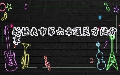 妖怪夜市第六章：淄博烧烤奇遇记